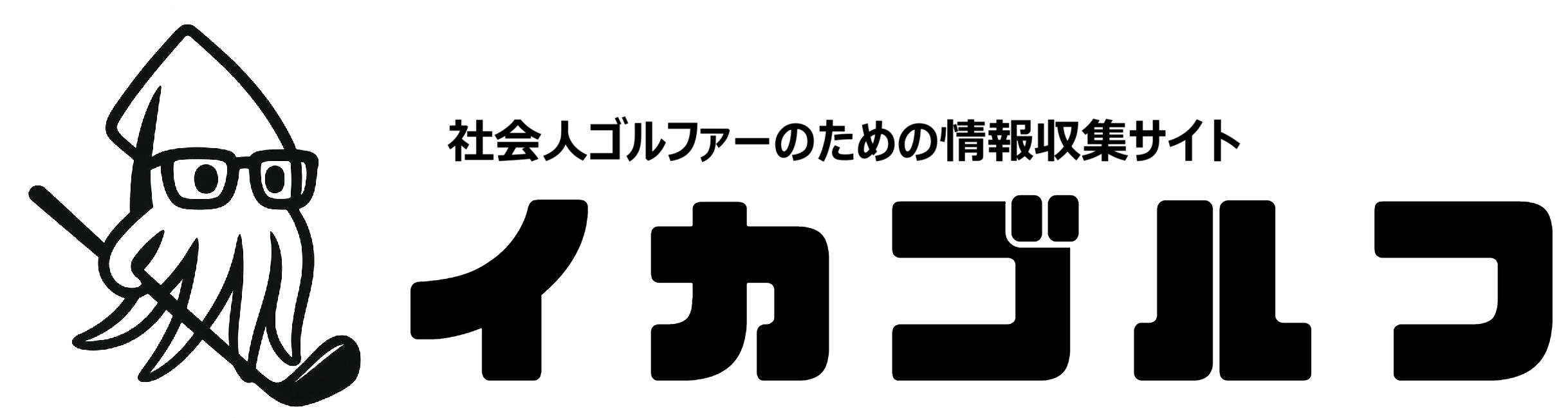 イカゴルフ